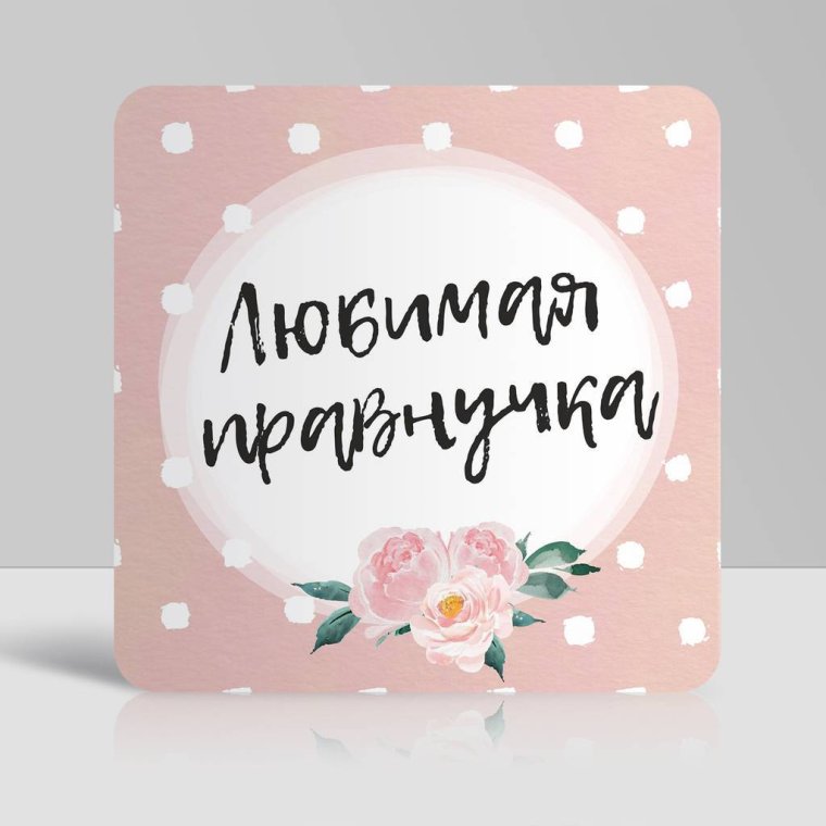 Любимая внучка