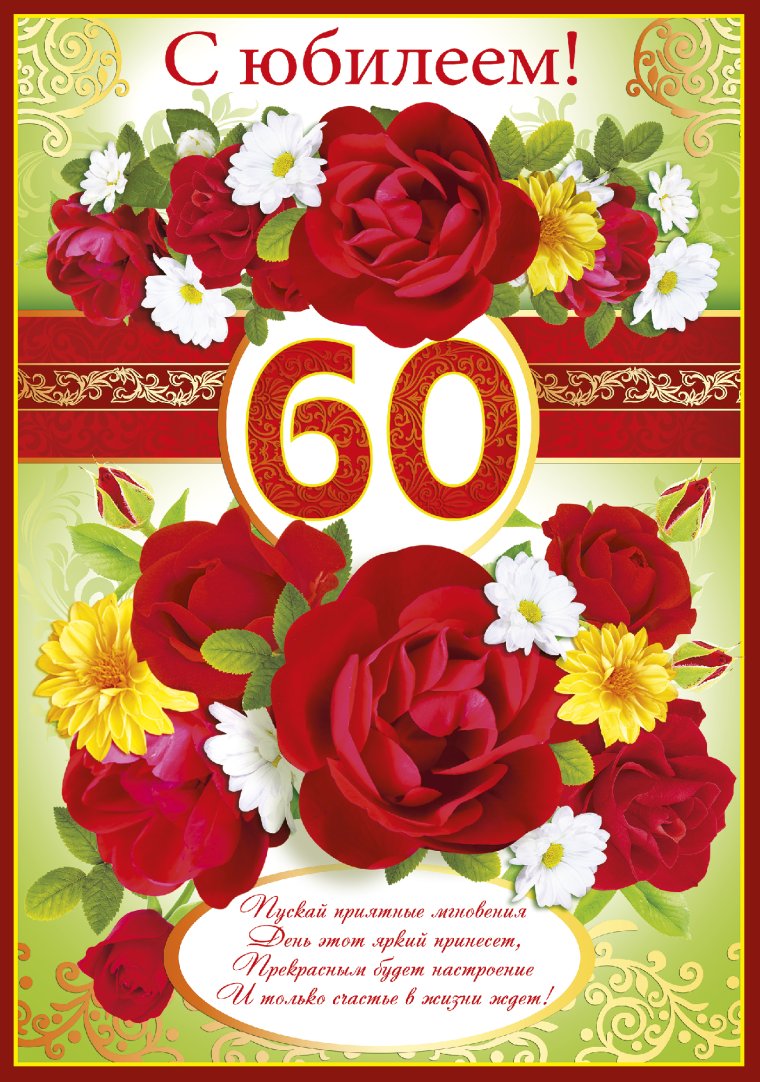 С юбилеем 60 лет