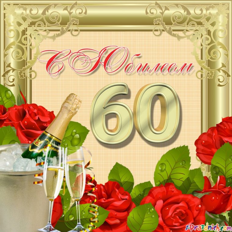 С юбилеем 60 лет мужчине