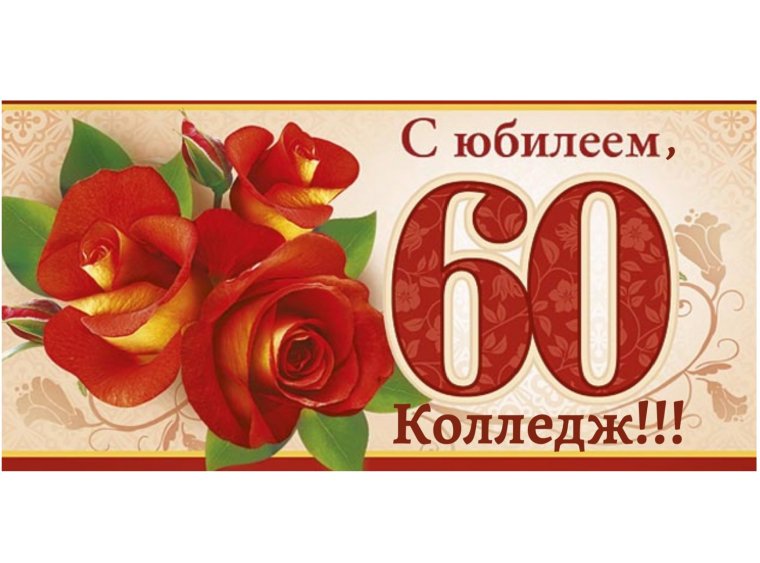 Поздравление с 60 летием женщине