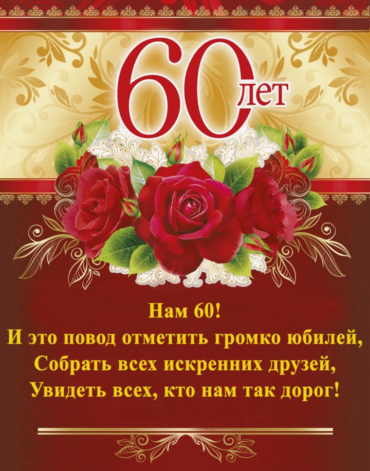 С юбилеем