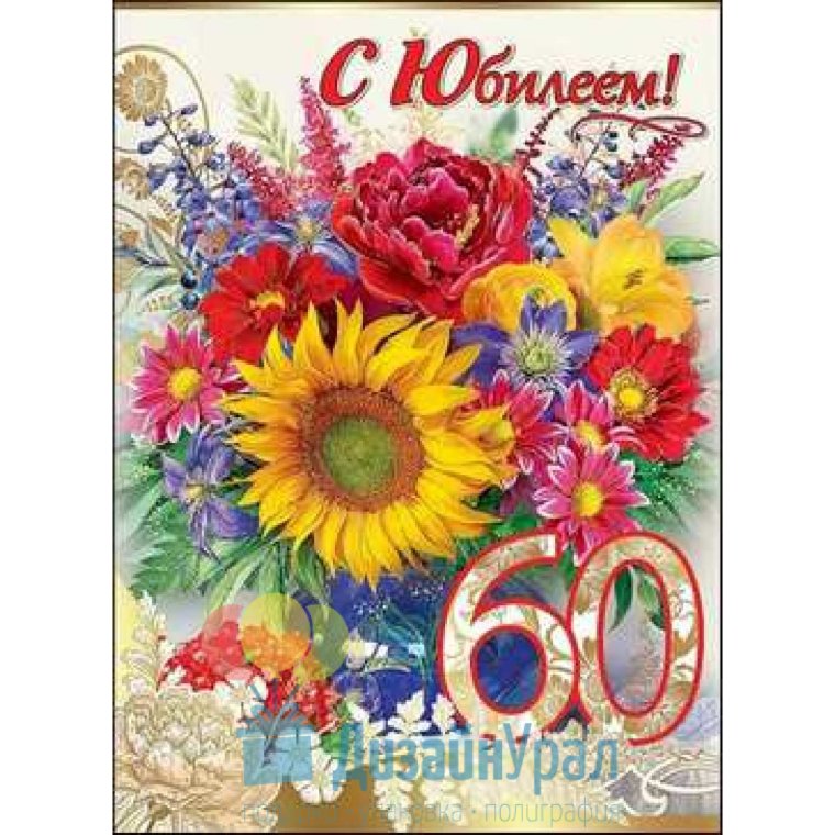 С 60 летием мужчине