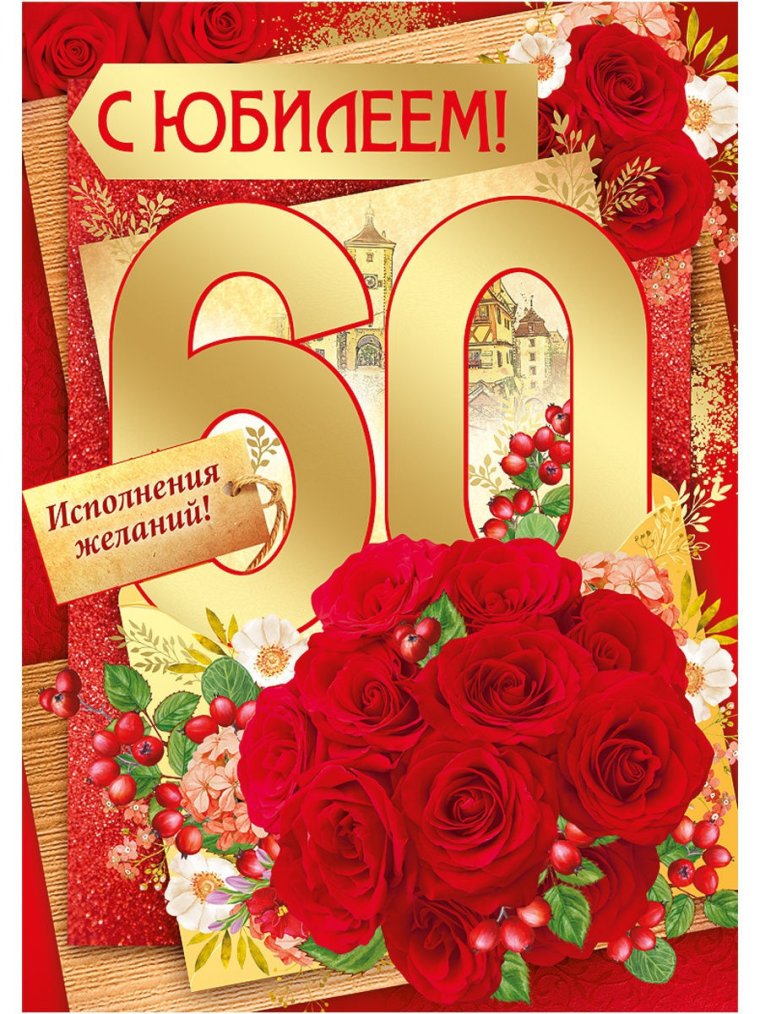 С юбилеем 60 лет женщине
