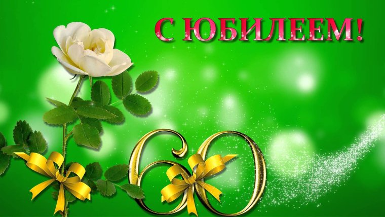 Поздравляем с юбилеем