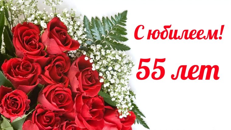 С юбилеем 60