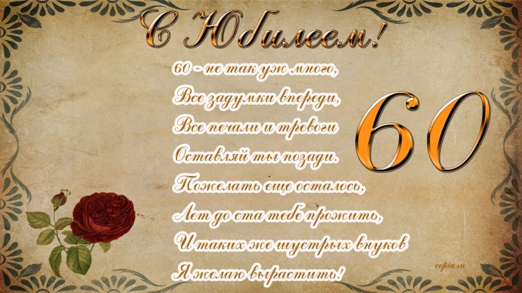 С юбилеем