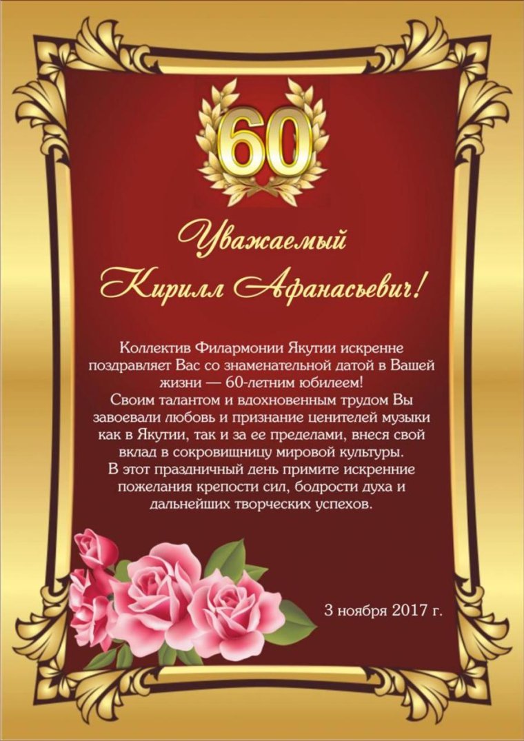 С юбилеем 60