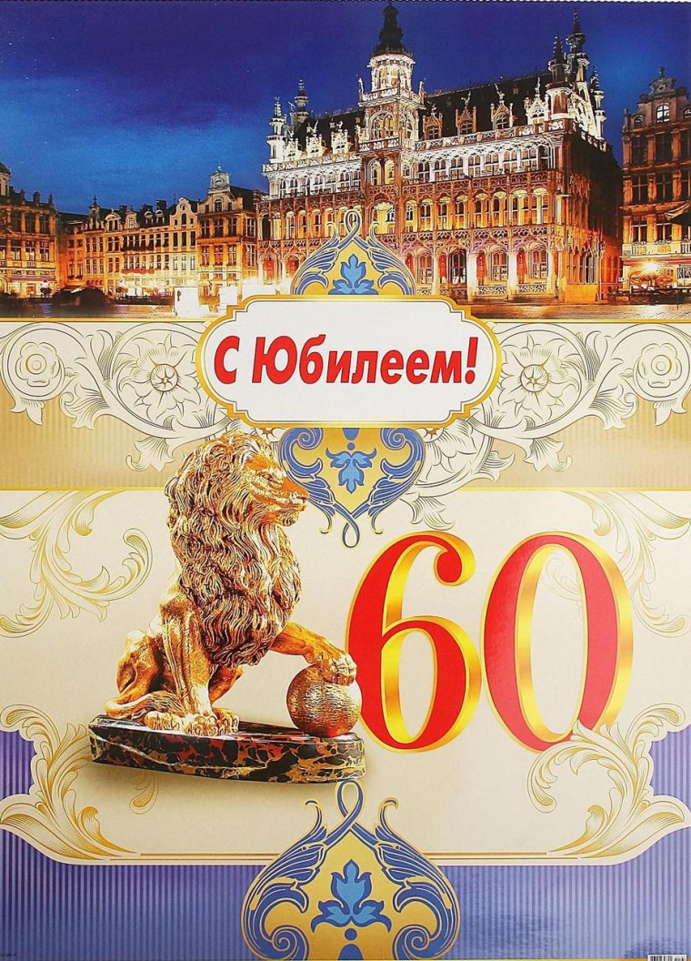 С 60 летием мужчине
