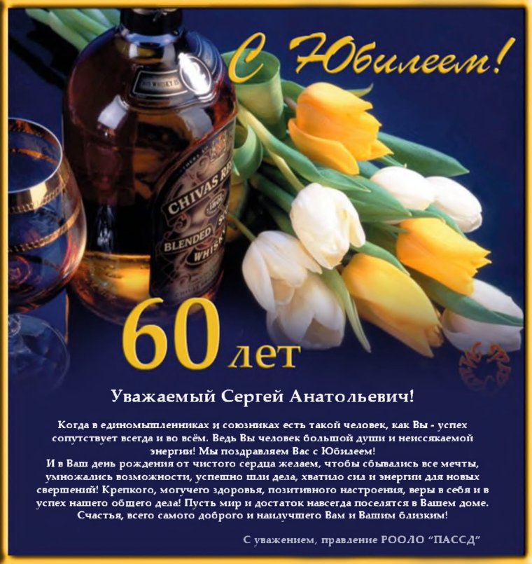 С юбилеем 60 лет