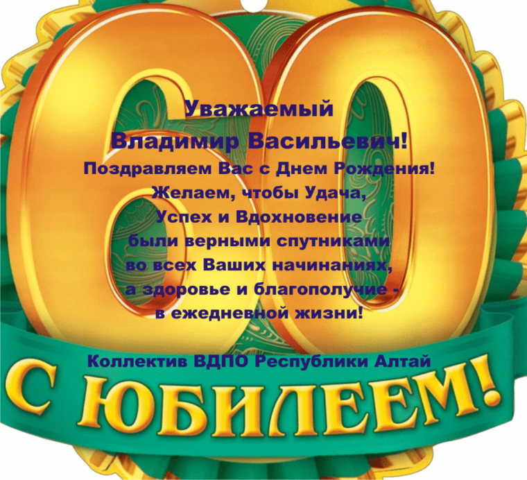 С юбилеем 60 лет