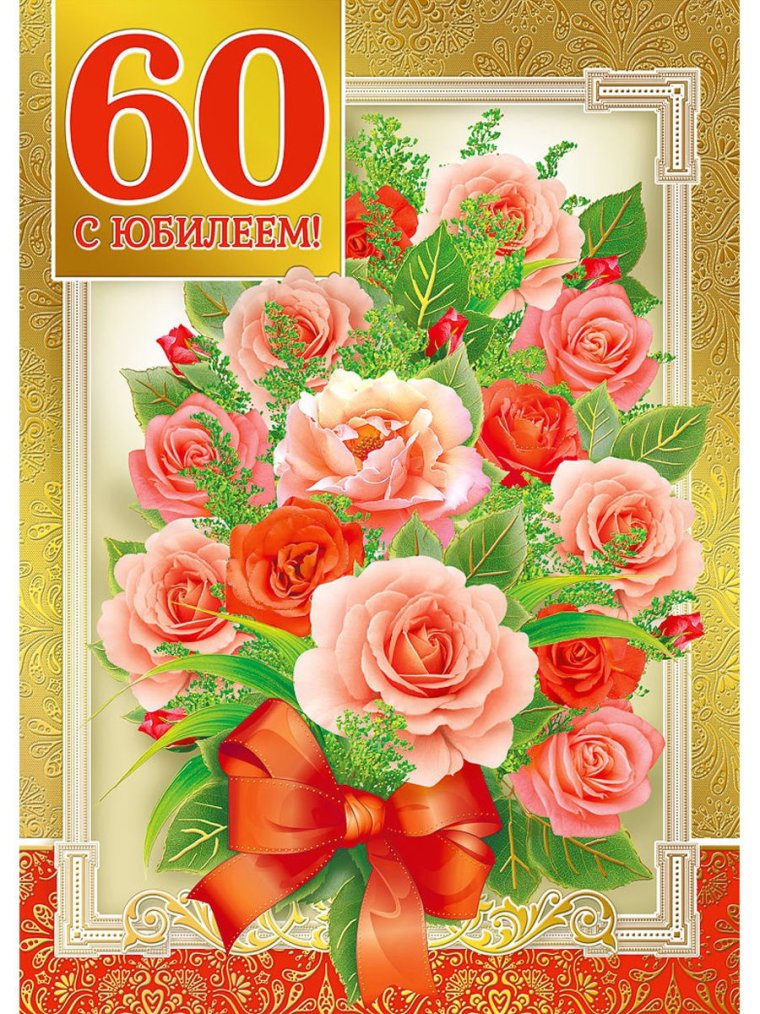 Открытка "с юбилеем! 60 Лет"