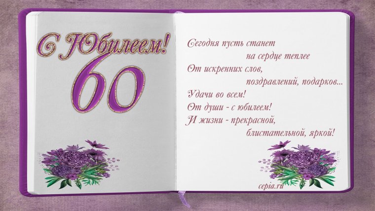 Открытка с юбилеем 60 лет женщине для фотошопа