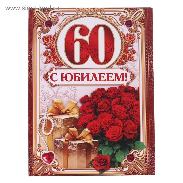 С юбилеем 60