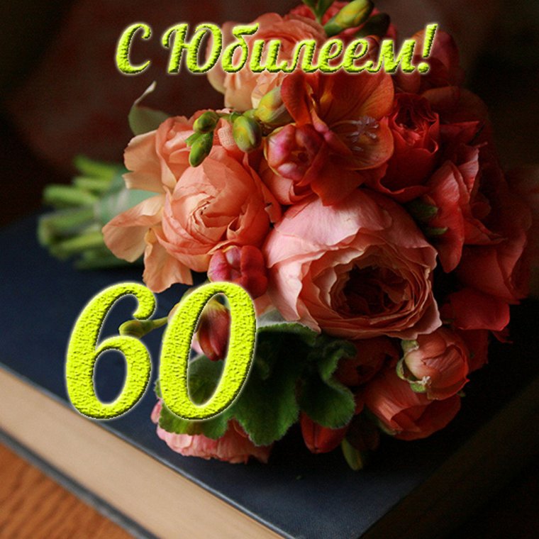 Открытка "с юбилеем! 60 Лет"
