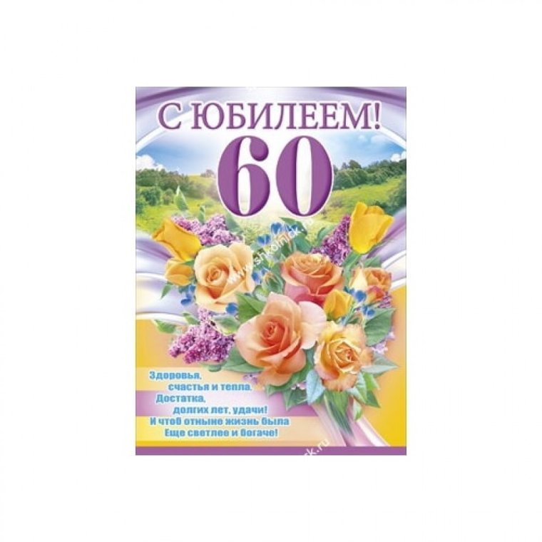 С юбилеем 60