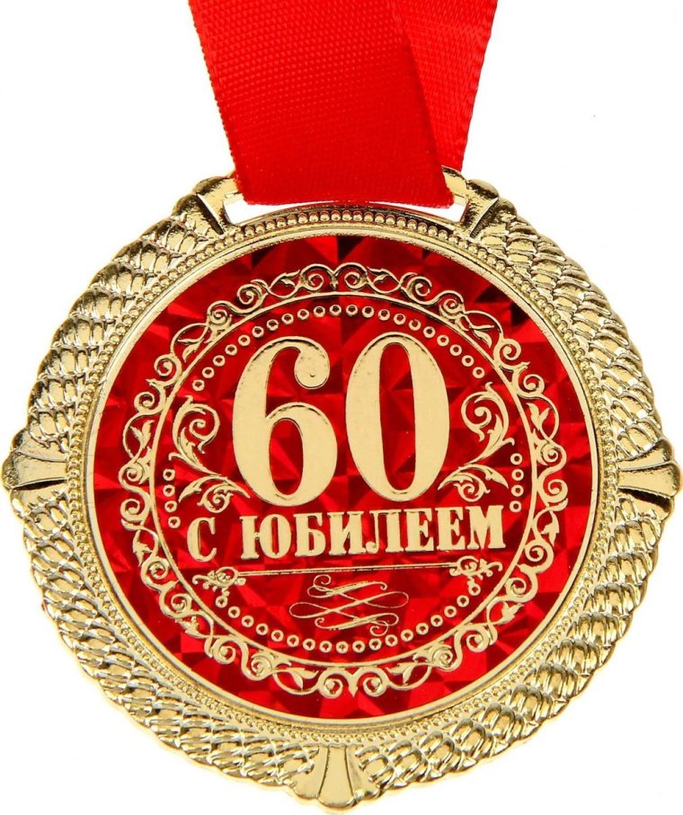 Открытка "с юбилеем 60!"