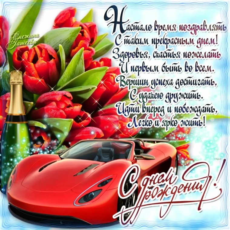 С днем рождения Алексей Николаевич