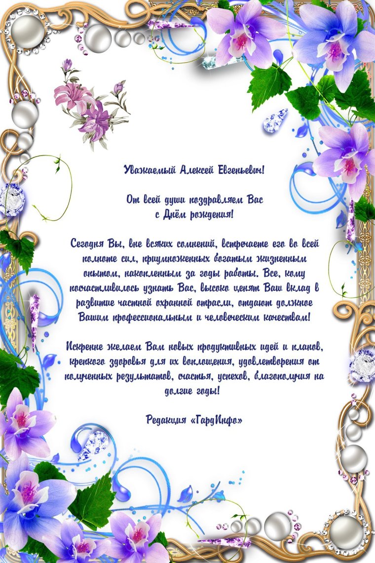 Поздравление с днём рождения мужчине коллеге Алексею