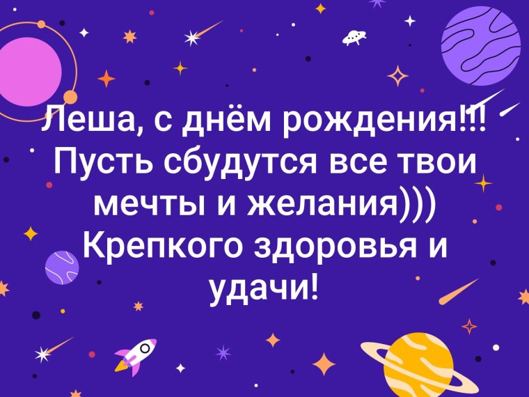 Лёша с днём рождения поздравления