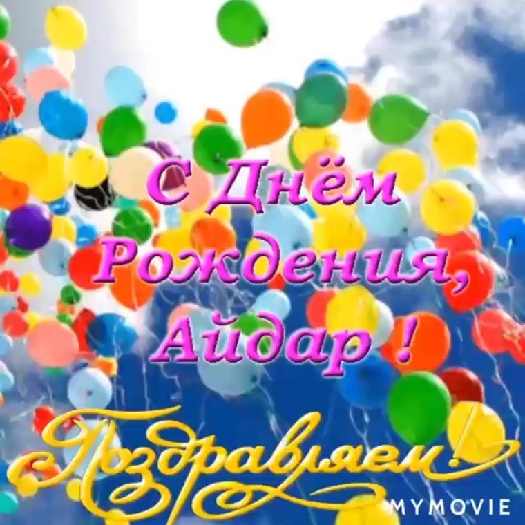 С днём рождения Алексей