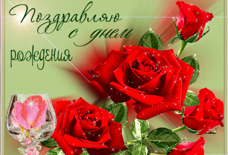 Поздравления с днем рождения цветы