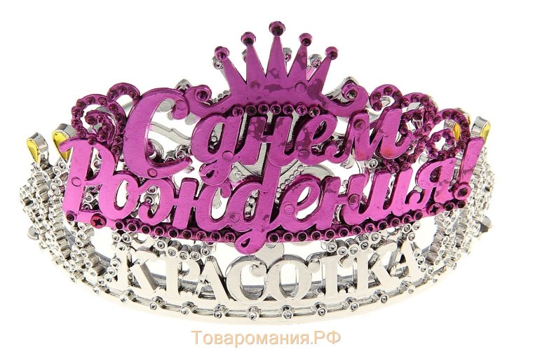 С днем рождения Королева