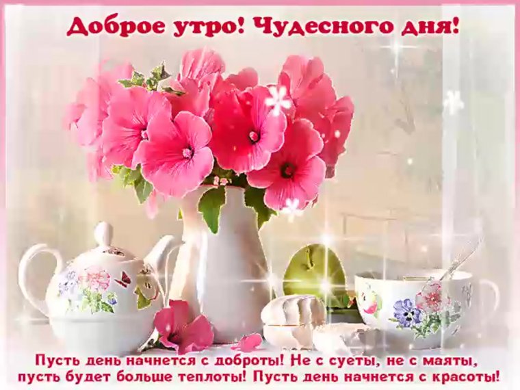 Доброго утра и прекрасного настроения