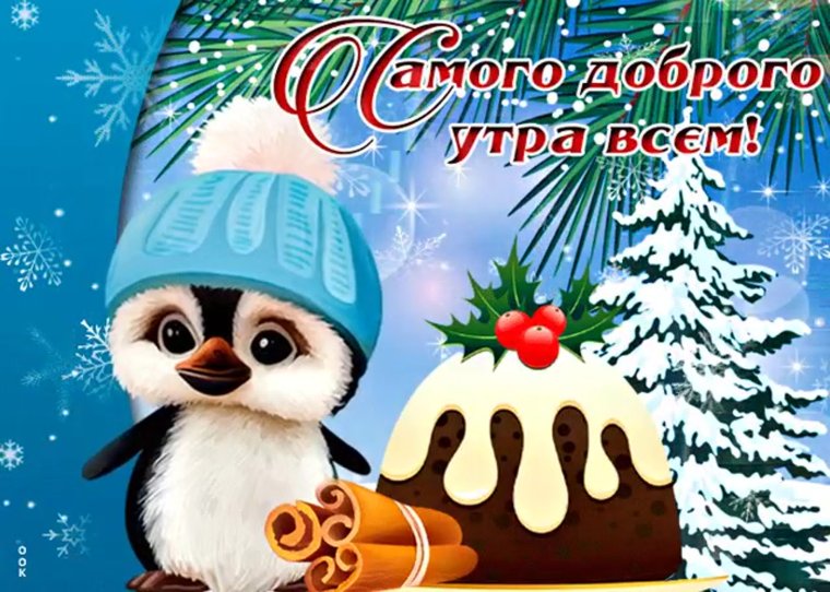С добрым зимним утром гифки
