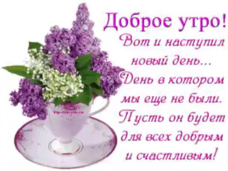 Пожелания на утро