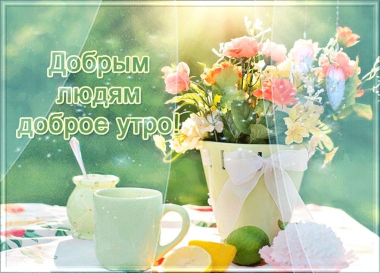 Радостных событий и доброго утра