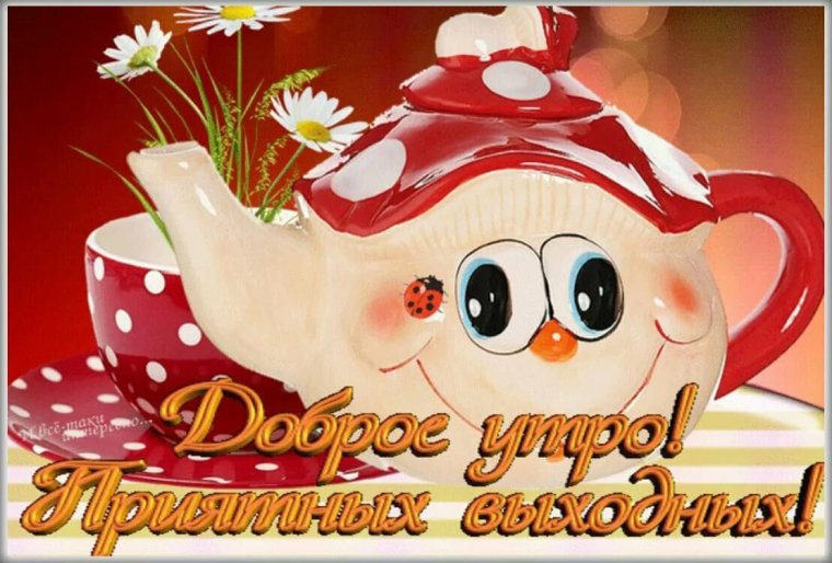 Открытки с добрым утром красивые прикольные