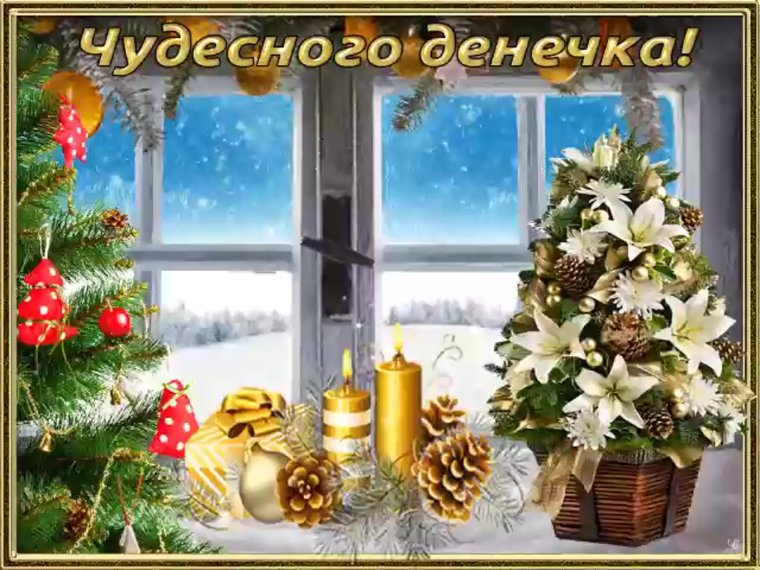 Чудесного зимнего денёчка и отличного настроения