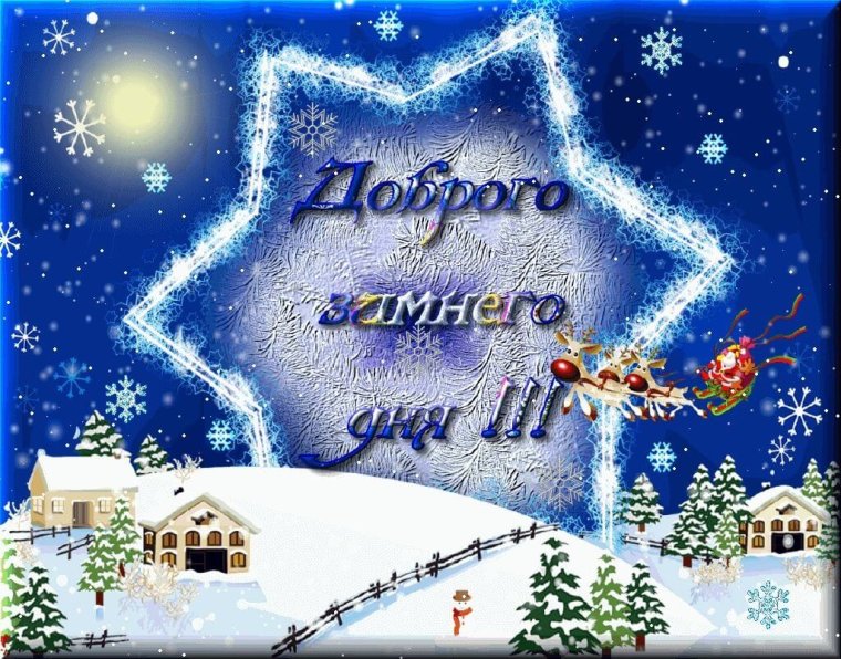 Хорошего зимнего дня