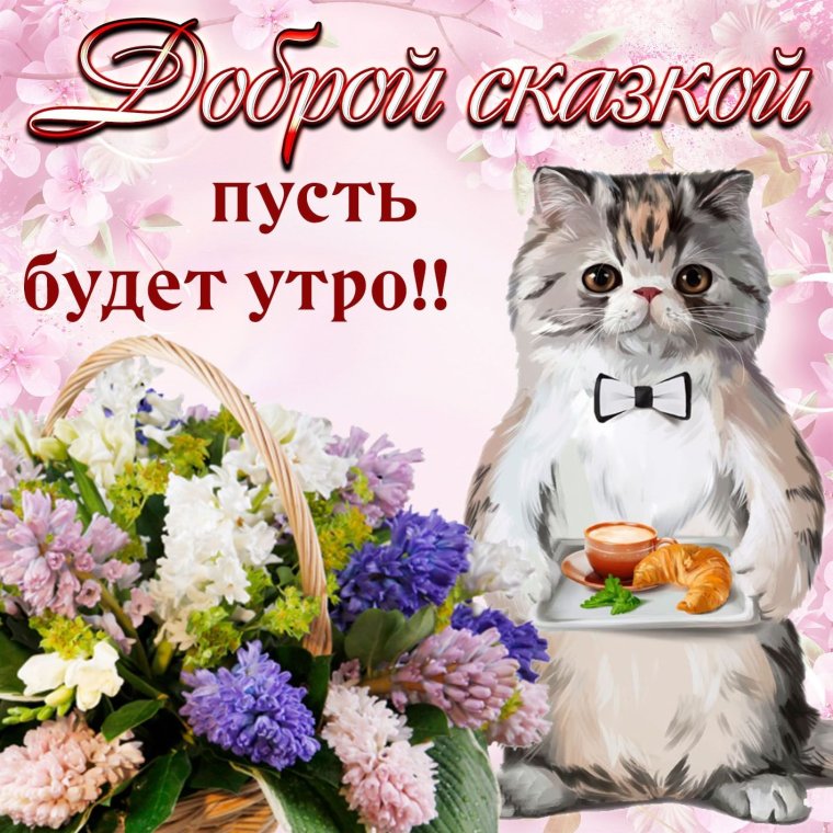 Поздравления с добрым утром