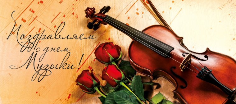 Международный день музыки
