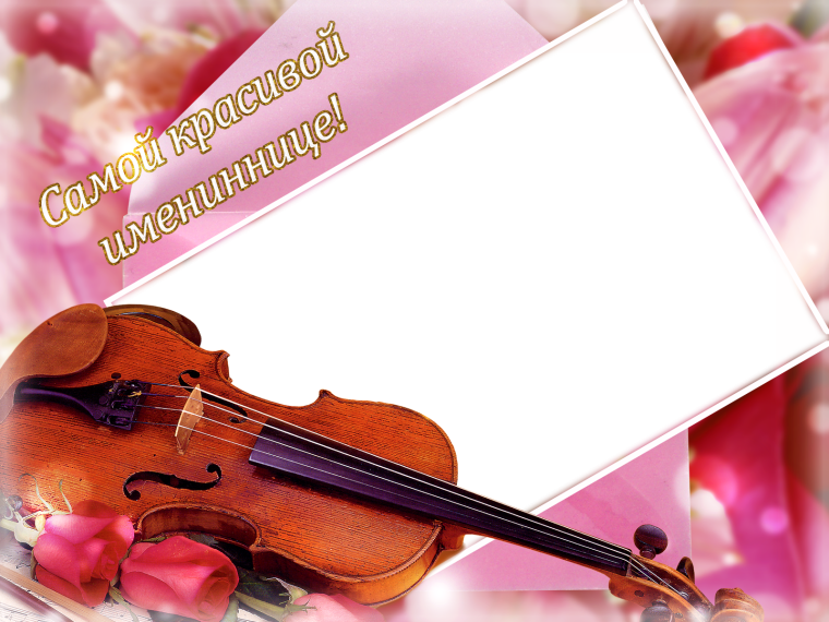 С днем рождения скрипка