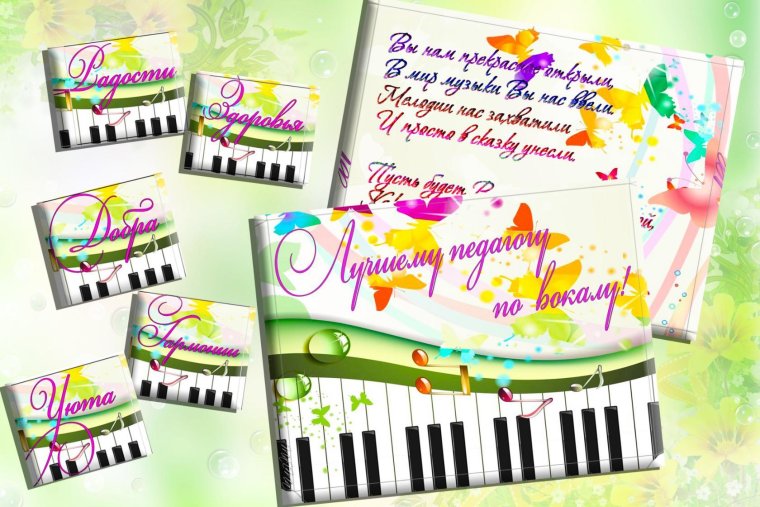 С днем рождения учителя по вокалу