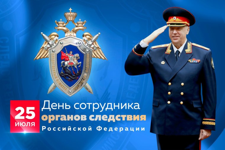 День работника Следственного комитета