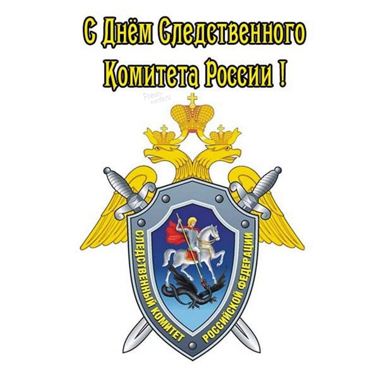 Поздравление СК
