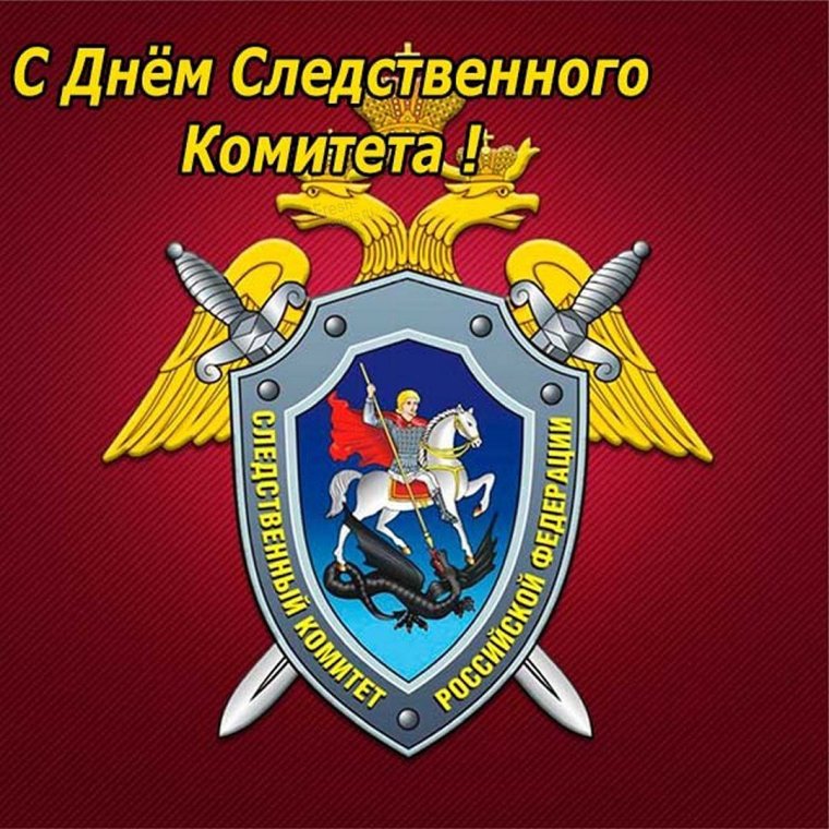 День образования Следственного комитета