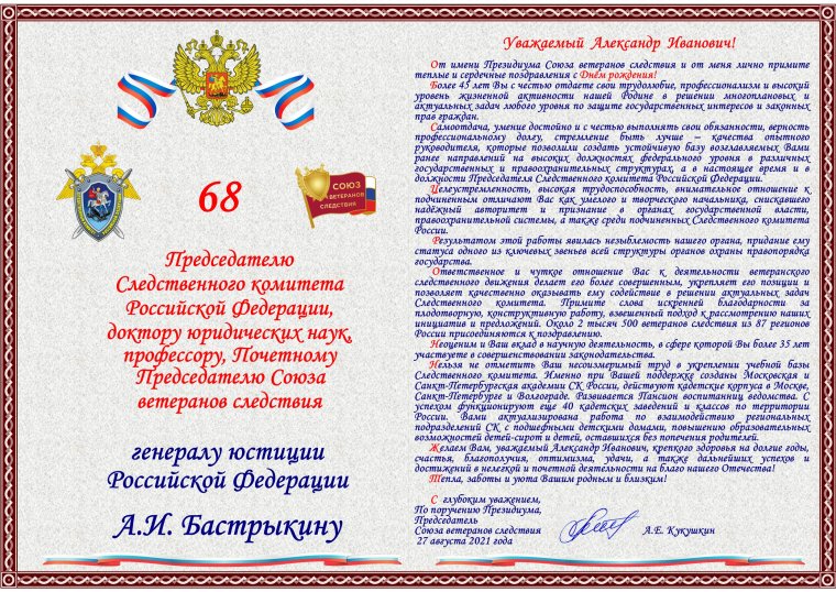 Поздравление председателю комитета