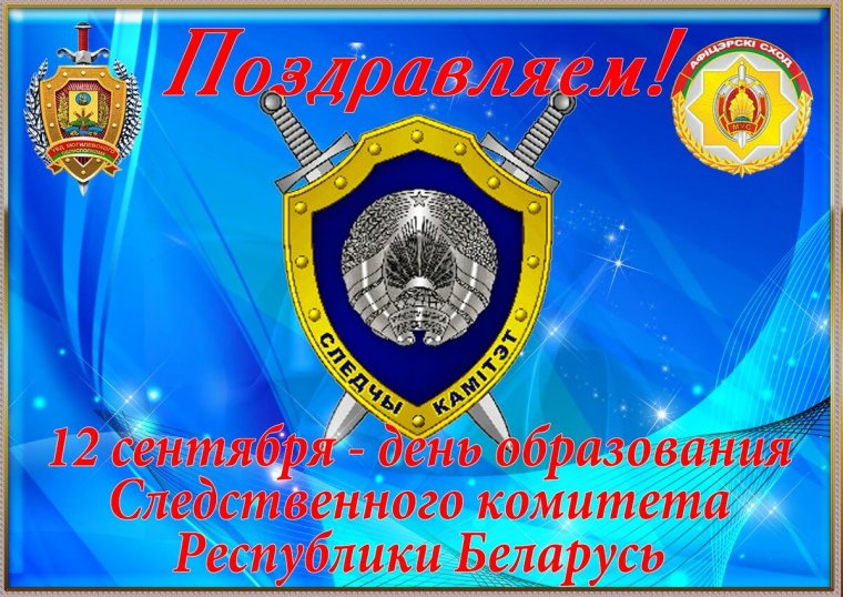 СК РФ поздравления