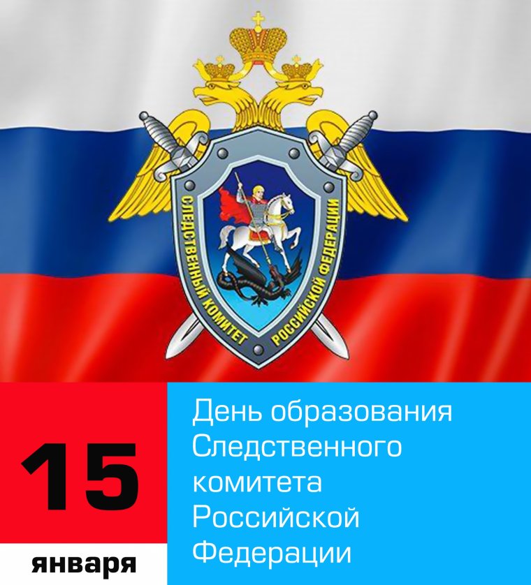 Следственный комитет поздравление