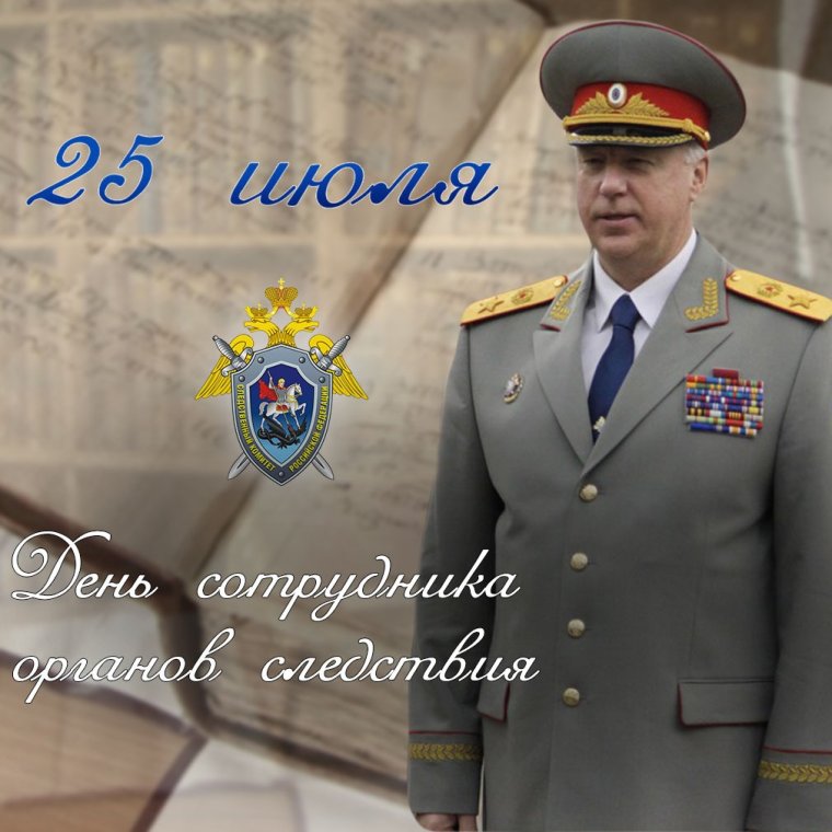 Поздравления день Следственного комитета Республики Беларусь