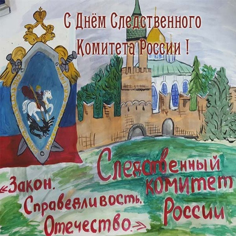 День СК поздравление