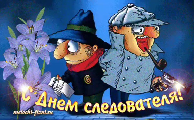 День следователя 25 июля