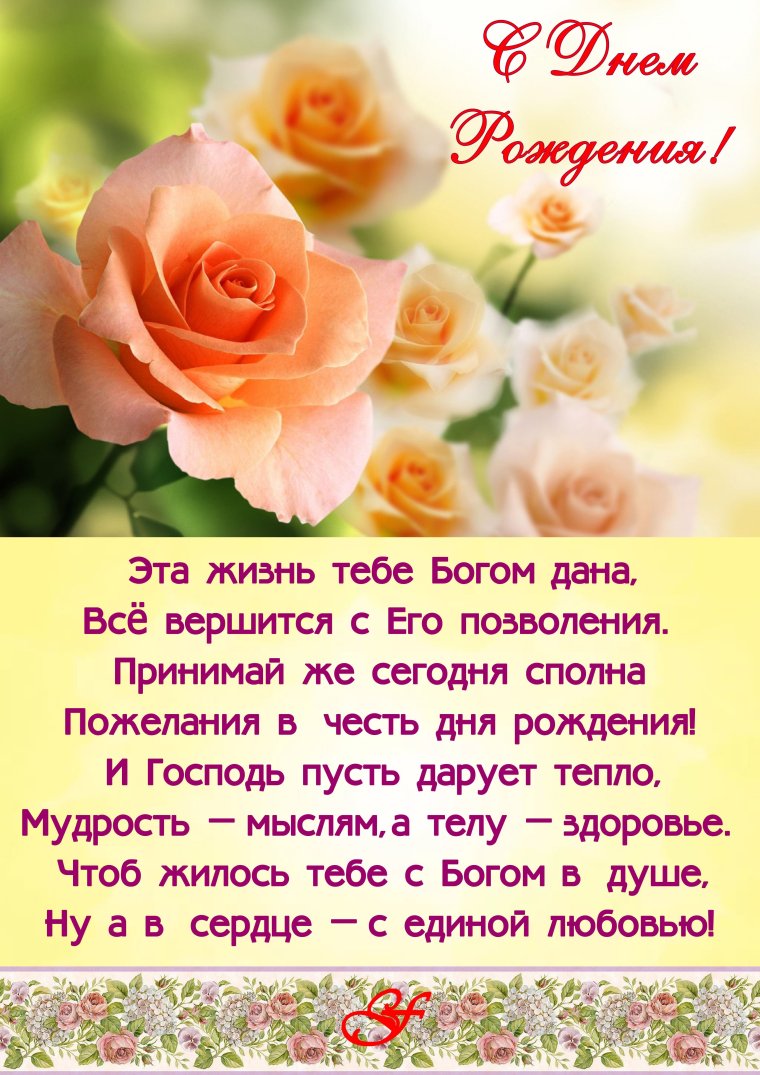 С днём рождения христианские поздравления
