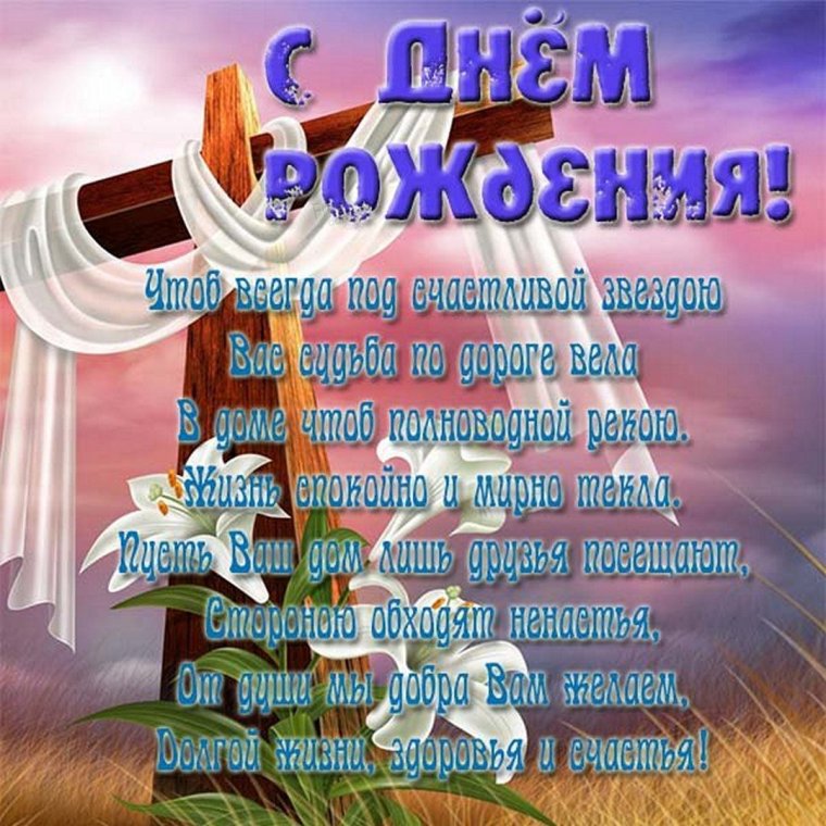 Христианские открытки с днем рождения