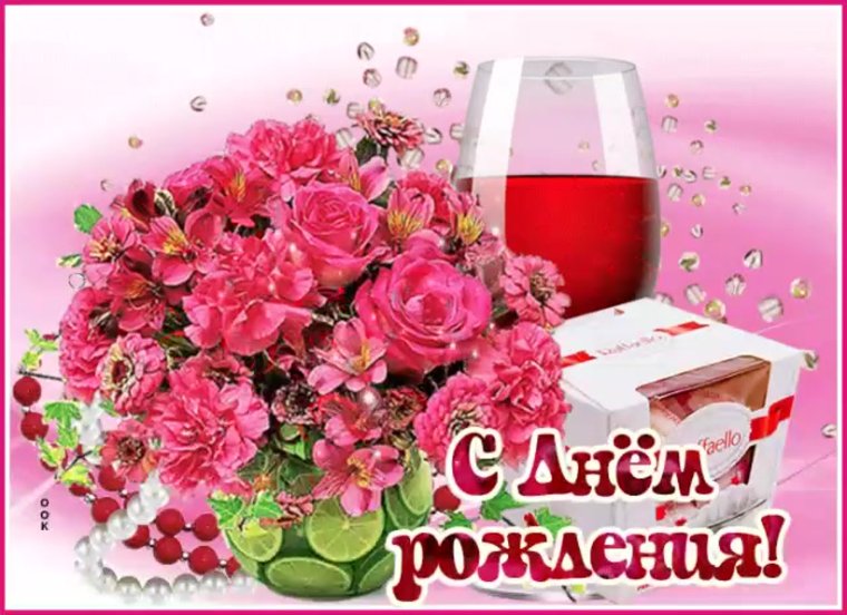 Поздравления с днём рождения