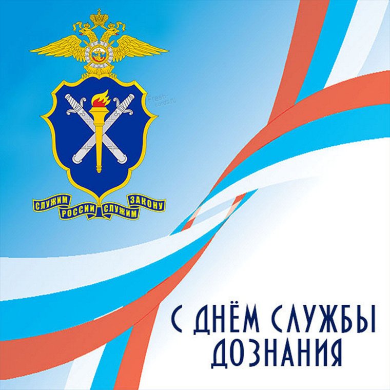 День дознания с праздником